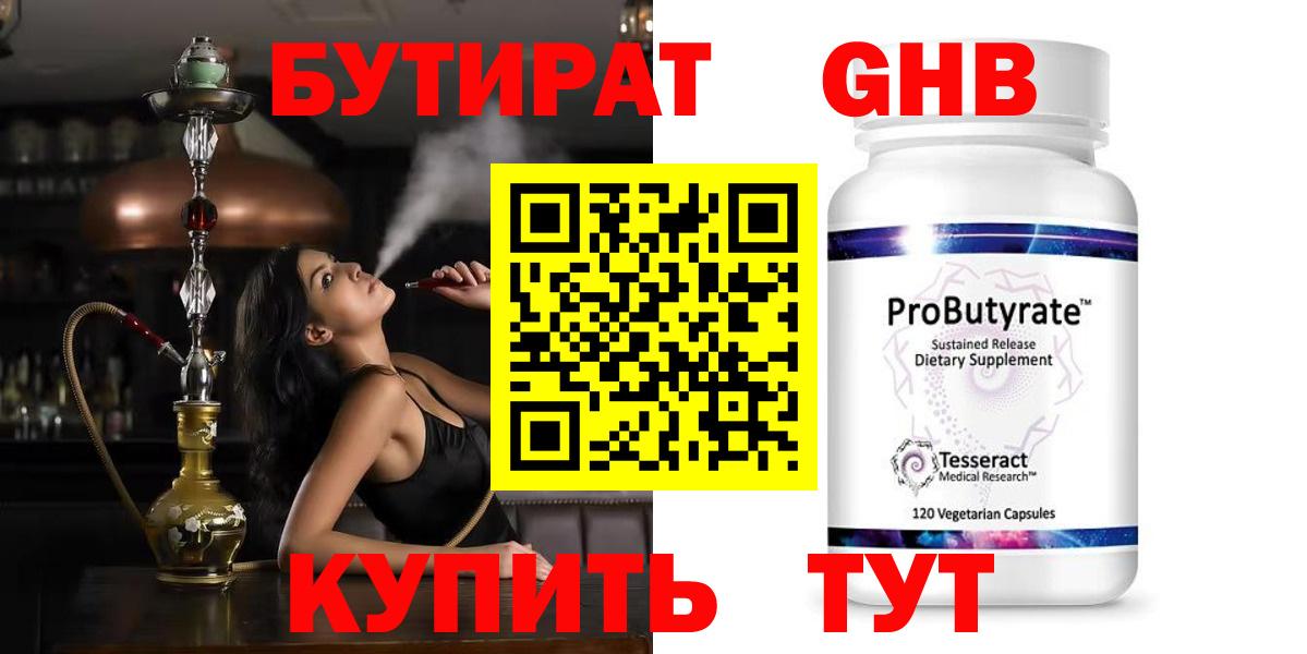 БУТИРАТ оксибутират Дзержинск