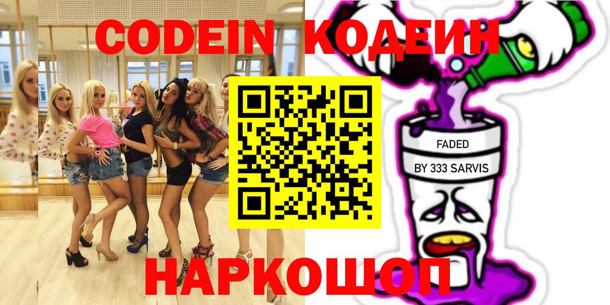 Кодеиновый сироп Lean Purple Drank  Codein напиток Lean (лин)  Вход с VPN  Дзержинск 